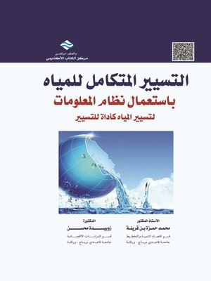 cover image of التسيير المتكامل للمياه باستعمال نظام المعلومات لتسيير المياه كأداة للتسيير